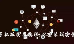 MetaMask钱包手机版使用教程：从安装到