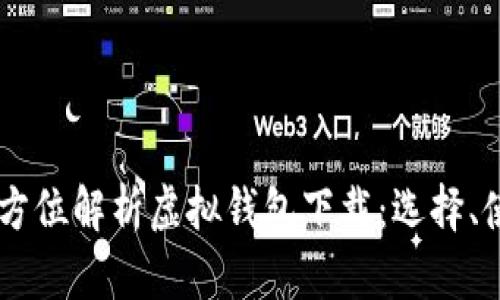 biasoti全方位解析虚拟钱包下载：选择、使用与安全