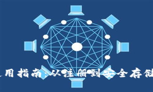 Xapo钱包使用指南:从注册到安全存储的全面解析