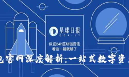 比特派钱包官网深度解析:一站式数字资产管理平台