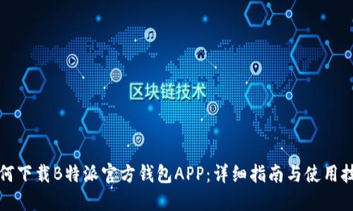 如何下载B特派官方钱包APP:详细指南与使用技巧
