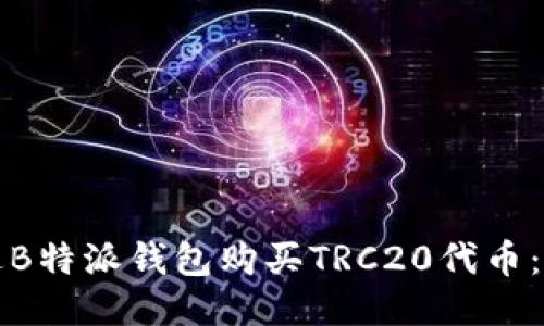 如何通过B特派钱包购买TRC20代币:详细指南