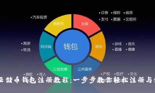 SC云储币钱包注册教程:一步步教你轻松注册与使用