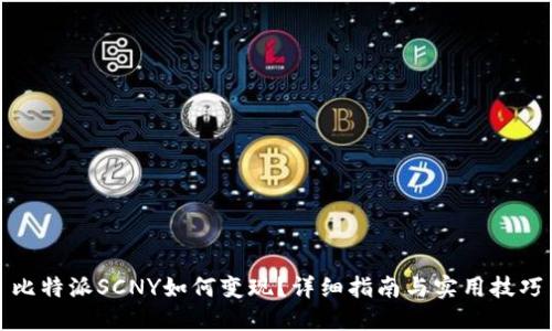比特派SCNY如何变现?详细指南与实用技巧