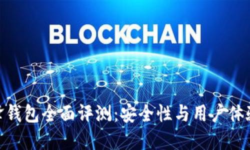 : 比特派刀锋钱包全面评测:安全性与用户体验的完美结合