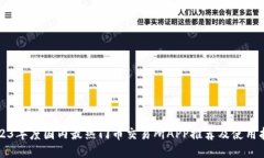 2023年度国内最热门币交易所APP推荐及