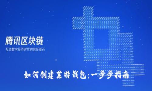 如何创建莱特钱包:一步步指南