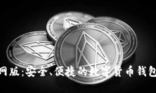 BitPie官网版:安全、便捷的数字货币钱包解决方案