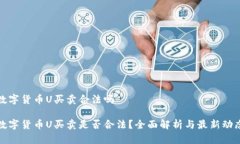 数字货币U买卖合法吗数字货币U买卖是