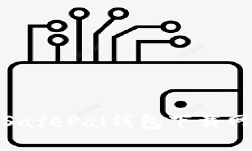: 安全便捷的SafePal钱包下载网址及使用详解