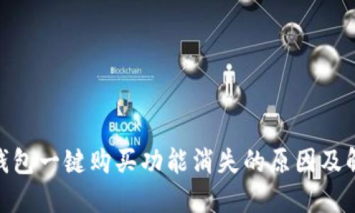 BitPie钱包一键购买功能消失的原因及解决方案