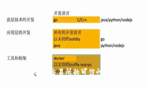 探讨B特派交易所的可信性与可靠性