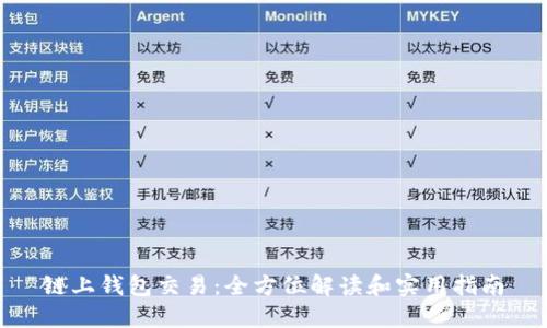 链上钱包交易:全方位解读和实用指南