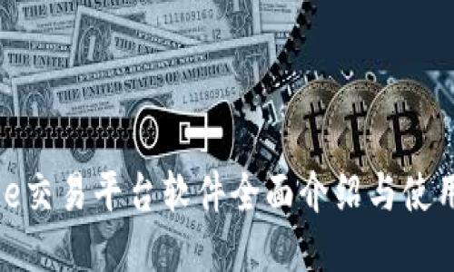 BitPie交易平台软件全面介绍与使用指南