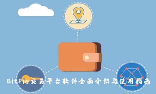BitPie交易平台软件全面介绍与使用指南