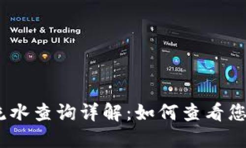 USDT转账流水查询详解:如何查看您的交易记录