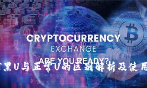 USDT黑U与正常U的区别解析及使用指南