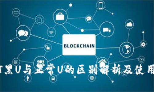 USDT黑U与正常U的区别解析及使用指南