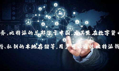 比特派（Bitpie）是一家专注于区块链技术和数字货币的公司，主要提供安全的钱包应用和相关服务。比特派的总部位于中国，尤其是在数字货币和区块链技术迅速发展的背景下，该品牌力求为用户提供安全和便捷的数字资产管理解决方案。

比特派的产品特点在于其对安全性的重视，同时也提供了一系列实用功能，如多种数字货币的支持、私钥的本地存储等。用户可以通过比特派钱包管理其加密资产，进行交易、兑换等操作。

此外，比特派还致力于技术的创新与发展，持续在区块链领域进行探索。