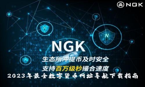 2023年最全数字货币网址导航下载指南