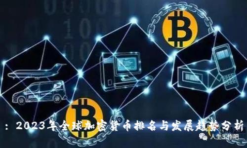 : 2023年全球加密货币排名与发展趋势分析