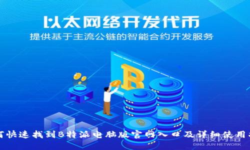 如何快速找到B特派电脑版官网入口及详细使用指南