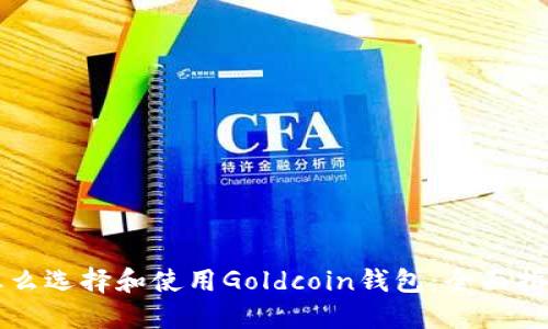 怎么选择和使用Goldcoin钱包:全面指南