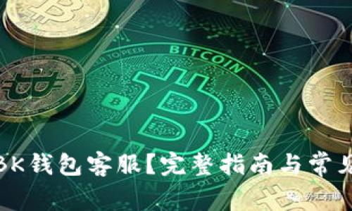如何联系BK钱包客服？完整指南与常见问题解答