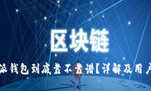比特派钱包到底靠不靠谱?详解及用户评价
