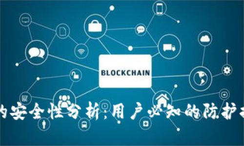 Token.im钱包的安全性分析:用户必知的防护措施与风险评估