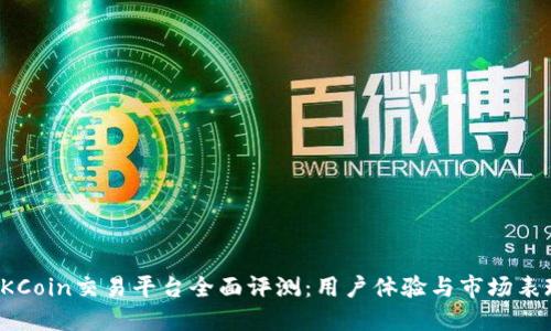 OKCoin交易平台全面评测:用户体验与市场表现
