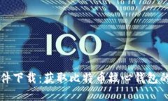 中本聪软件下载：获取比特币核心钱包