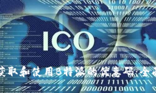 如何获取和使用B特派的优惠码:全面指南