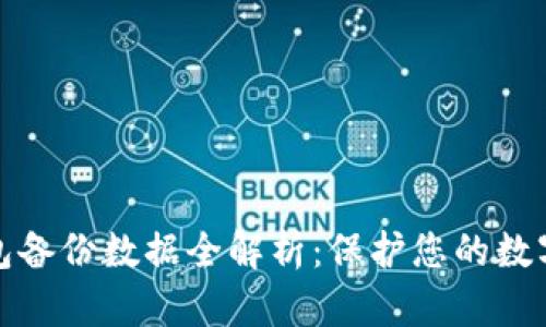 比特币钱包备份数据全解析：保护您的数字资产安全