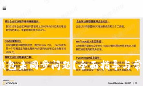  如何解决钱包未同步问题？全面指导与常见问题解答