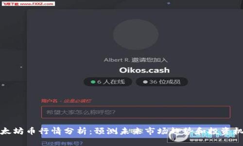 以太坊币行情分析：预测未来市场趋势和投资机会