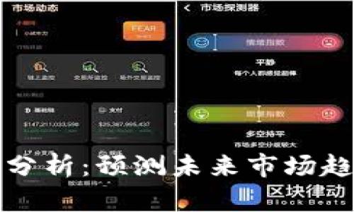 以太坊币行情分析：预测未来市场趋势和投资机会