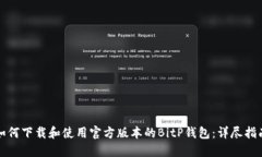 如何下载和使用官方版本的BitP钱包：