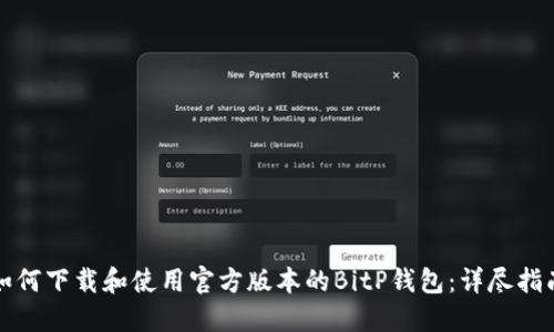 如何下载和使用官方版本的BitP钱包:详尽指南