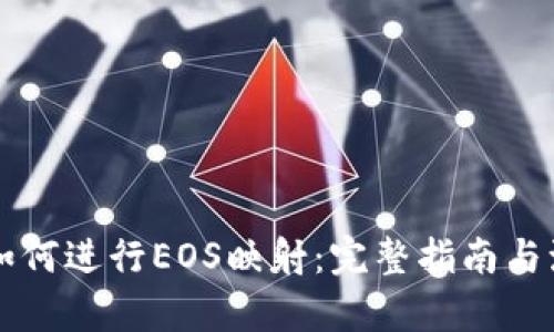 比特派如何进行EOS映射:完整指南与流程解析