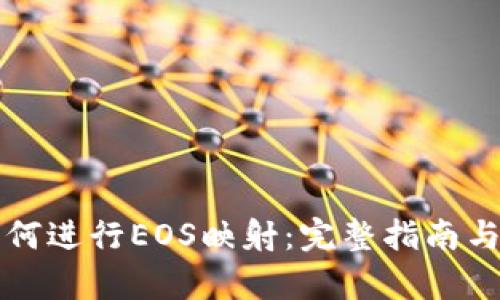 比特派如何进行EOS映射:完整指南与流程解析