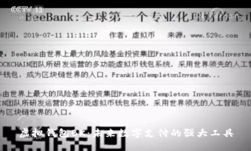 虚拟钱包BK:未来数字支付的强大工具