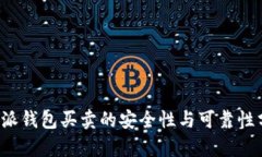 b特派钱包买卖的安全性与可靠性分析