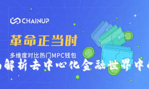 IFC钱包:全面解析去中心化金融世界中的安全和便捷