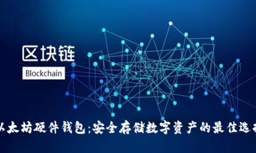 以太坊硬件钱包:安全存储数字资产的最佳选择