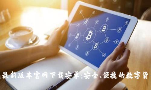 Bitpie钱包最新版本官网下载安卓:安全、便捷的数字货币管理工具