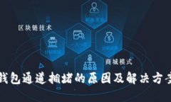 波场钱包通道拥堵的原因及解决方案详