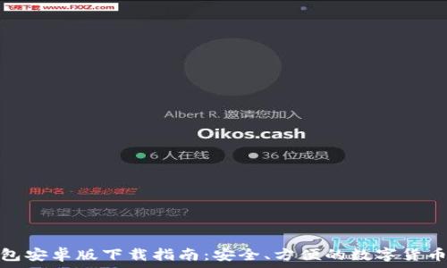 比特币钱包安卓版下载指南:安全、方便的数字货币储存选择