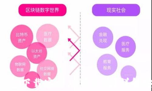 比特派(Bitpie)钱包下载官方版可靠吗?详解安全性与使用体验