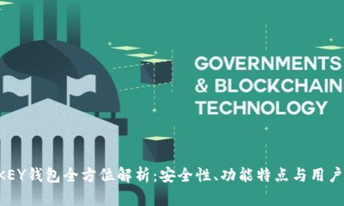 THEKEY钱包全方位解析：安全性、功能特点与用户指南